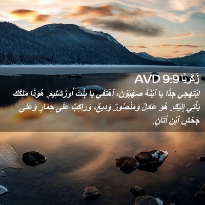 Picture 02 - زَكَريَّا 9:9 AVD - اِبْتَهِجِي جِدًّا يَا - Bible Verse Picture
