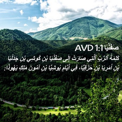 Picture 02 - صَفَنْيَا 1:1 AVD - كَلِمَةُ ٱلرَّبِّ ٱلَّتِي - Bible Verse Picture