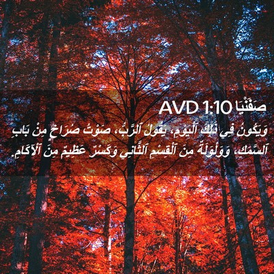 Picture 02 - صَفَنْيَا 1:10 AVD - وَيَكُونُ فِي ذَلِكَ - Bible Verse Picture