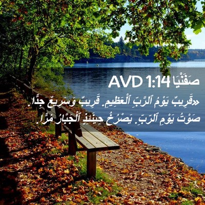 Picture 02 - صَفَنْيَا 1:14 AVD - «قَرِيبٌ يَوْمُ ٱلرَّبِّ - Bible Verse Picture