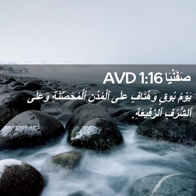 Picture 02 - صَفَنْيَا 1:16 AVD - يَوْمُ بُوقٍ وَهُتَافٍ - Bible Verse Picture