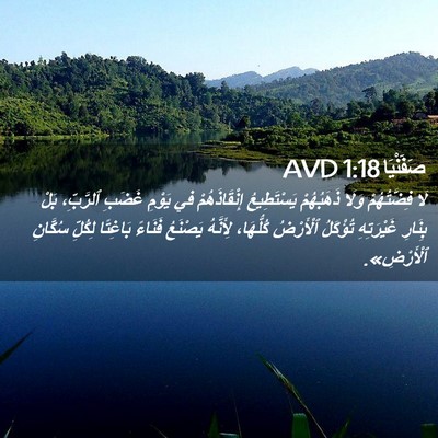 Picture 02 - صَفَنْيَا 1:18 AVD - لَا فِضَّتُهُمْ وَلَا - Bible Verse Picture
