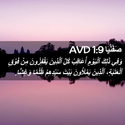 Picture 02 - صَفَنْيَا 1:9 AVD - وَفِي ذَلِكَ ٱلْيَوْمِ - Bible Verse Picture