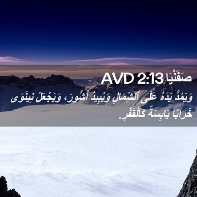 Picture 02 - صَفَنْيَا 2:13 AVD - وَيَمُدُّ يَدَهُ عَلَى - Bible Verse Picture