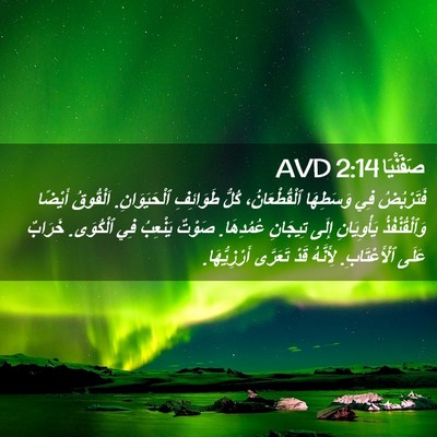 Picture 02 - صَفَنْيَا 2:14 AVD - فَتَرْبُضُ فِي وَسَطِهَا - Bible Verse Picture
