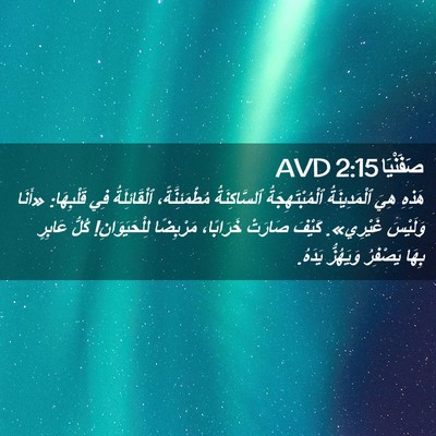 Picture 02 - صَفَنْيَا 2:15 AVD - هَذِهِ هِيَ ٱلْمَدِينَةُ - Bible Verse Picture