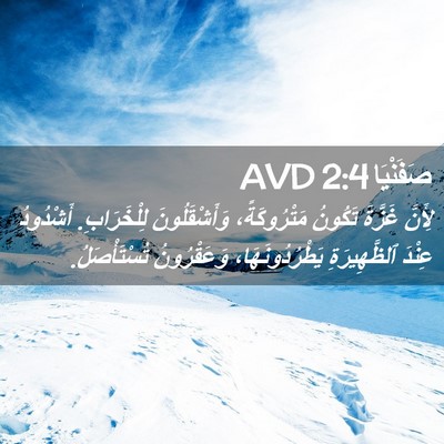 Picture 02 - صَفَنْيَا 2:4 AVD - لِأَنَّ غَزَّةَ تَكُونُ - Bible Verse Picture