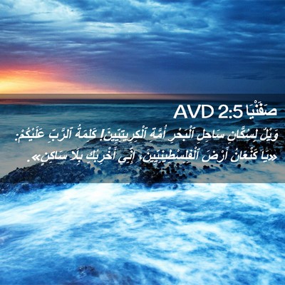 Picture 02 - صَفَنْيَا 2:5 AVD - وَيْلٌ لِسُكَّانِ سَاحِلِ - Bible Verse Picture
