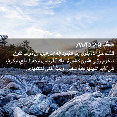 Picture 02 - صَفَنْيَا 2:9 AVD - فَلِذَلِكَ حَيٌّ أَنَا، - Bible Verse Picture