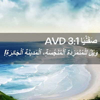 Picture 02 - صَفَنْيَا 3:1 AVD - وَيْلٌ لِلْمُتَمَرِّدَةِ - Bible Verse Picture
