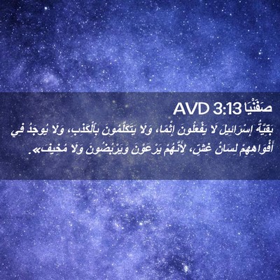 Picture 02 - صَفَنْيَا 3:13 AVD - بَقِيَّةُ إِسْرَائِيلَ - Bible Verse Picture