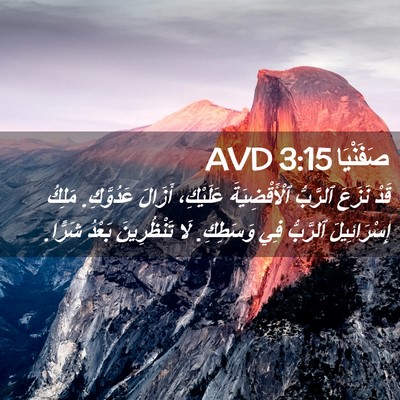 Picture 02 - صَفَنْيَا 3:15 AVD - قَدْ نَزَعَ ٱلرَّبُّ - Bible Verse Picture