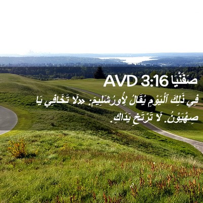 Picture 02 - صَفَنْيَا 3:16 AVD - فِي ذَلِكَ ٱلْيَوْمِ - Bible Verse Picture