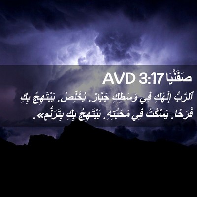 Picture 02 - صَفَنْيَا 3:17 AVD - ٱلرَّبُّ إِلَهُكِ فِي - Bible Verse Picture