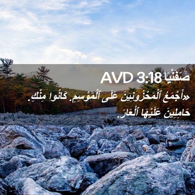 Picture 02 - صَفَنْيَا 3:18 AVD - «أَجْمَعُ ٱلْمَحْزُونِينَ - Bible Verse Picture