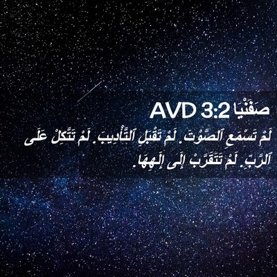 Picture 02 - صَفَنْيَا 3:2 AVD - لَمْ تَسْمَعِ ٱلصَّوْتَ. - Bible Verse Picture