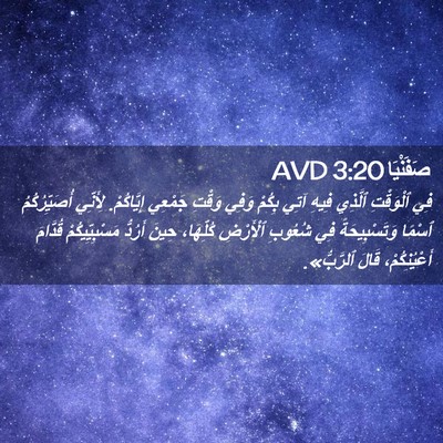 Picture 02 - صَفَنْيَا 3:20 AVD - فِي ٱلْوَقْتِ ٱلَّذِي - Bible Verse Picture
