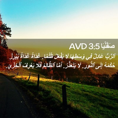 Picture 02 - صَفَنْيَا 3:5 AVD - اَلرَّبُّ عَادِلٌ فِي - Bible Verse Picture