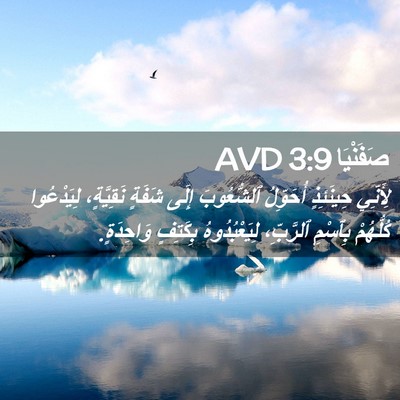 Picture 02 - صَفَنْيَا 3:9 AVD - لِأَنِّي حِينَئِذٍ - Bible Verse Picture