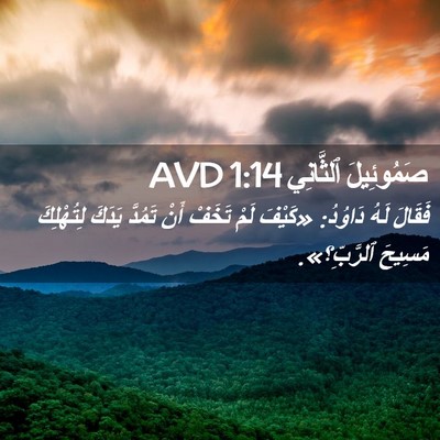 Picture 02 - صَمُوئِيلَ ٱلثَّانِي 1:14 AVD - فَقَالَ لَهُ دَاوُدُ: - Bible Verse Picture