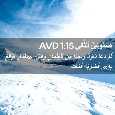 Picture 02 - صَمُوئِيلَ ٱلثَّانِي 1:15 AVD - ثُمَّ دَعَا دَاوُدُ - Bible Verse Picture