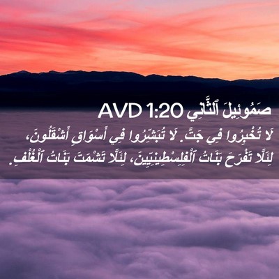 Picture 02 - صَمُوئِيلَ ٱلثَّانِي 1:20 AVD - لَا تُخْبِرُوا فِي جَتَّ. - Bible Verse Picture