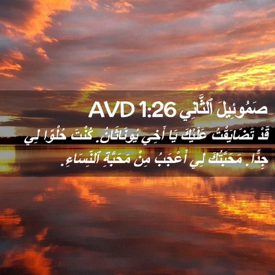 Picture 02 - صَمُوئِيلَ ٱلثَّانِي 1:26 AVD - قَدْ تَضَايَقْتُ عَلَيْكَ - Bible Verse Picture