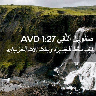 Picture 02 - صَمُوئِيلَ ٱلثَّانِي 1:27 AVD - كَيْفَ سَقَطَ - Bible Verse Picture