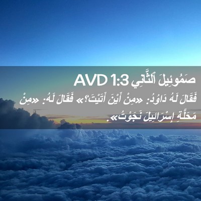 Picture 02 - صَمُوئِيلَ ٱلثَّانِي 1:3 AVD - فَقَالَ لَهُ دَاوُدُ: - Bible Verse Picture