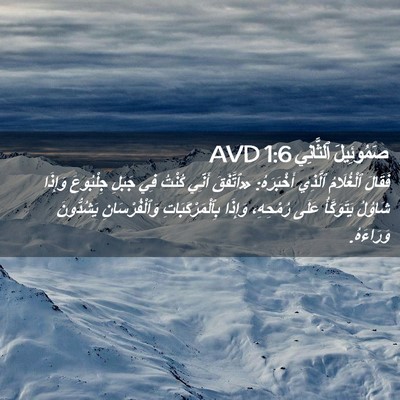 Picture 02 - صَمُوئِيلَ ٱلثَّانِي 1:6 AVD - فَقَالَ ٱلْغُلَامُ - Bible Verse Picture