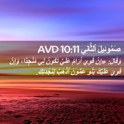 Picture 02 - صَمُوئِيلَ ٱلثَّانِي 10:11 AVD - وَقَالَ: «إِنْ قَوِيَ - Bible Verse Picture