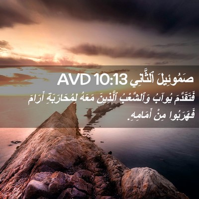 Picture 02 - صَمُوئِيلَ ٱلثَّانِي 10:13 AVD - فَتَقَدَّمَ يُوآبُ - Bible Verse Picture