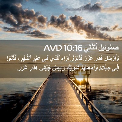 Picture 02 - صَمُوئِيلَ ٱلثَّانِي 10:16 AVD - وَأَرْسَلَ هَدَرُ عَزَرَ - Bible Verse Picture
