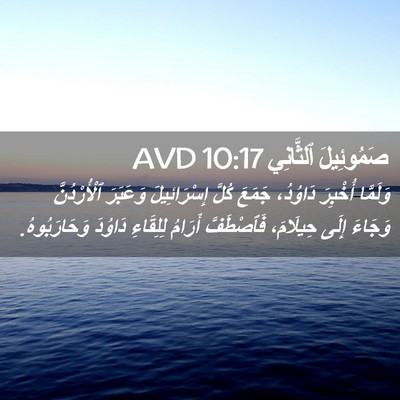 Picture 02 - صَمُوئِيلَ ٱلثَّانِي 10:17 AVD - وَلَمَّا أُخْبِرَ - Bible Verse Picture
