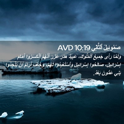 Picture 02 - صَمُوئِيلَ ٱلثَّانِي 10:19 AVD - وَلَمَّا رَأَى جَمِيعُ - Bible Verse Picture
