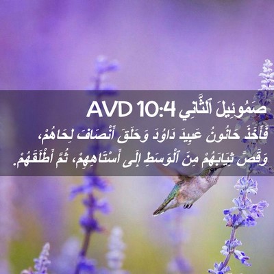 Picture 02 - صَمُوئِيلَ ٱلثَّانِي 10:4 AVD - فَأَخَذَ حَانُونُ عَبِيدَ - Bible Verse Picture