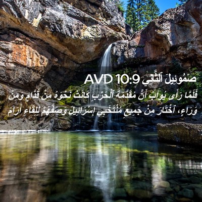 Picture 02 - صَمُوئِيلَ ٱلثَّانِي 10:9 AVD - فَلَمَّا رَأَى يُوآبُ - Bible Verse Picture