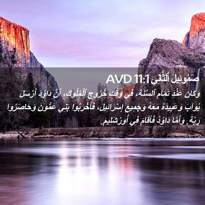 Picture 02 - صَمُوئِيلَ ٱلثَّانِي 11:1 AVD - وَكَانَ عِنْدَ تَمَامِ - Bible Verse Picture