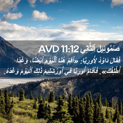 Picture 02 - صَمُوئِيلَ ٱلثَّانِي 11:12 AVD - فَقَالَ دَاوُدُ - Bible Verse Picture