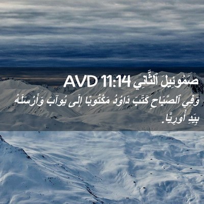 Picture 02 - صَمُوئِيلَ ٱلثَّانِي 11:14 AVD - وَفِي ٱلصَّبَاحِ كَتَبَ - Bible Verse Picture