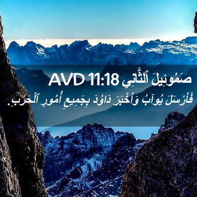 Picture 02 - صَمُوئِيلَ ٱلثَّانِي 11:18 AVD - فَأَرْسَلَ يُوآبُ - Bible Verse Picture
