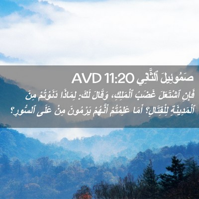 Picture 02 - صَمُوئِيلَ ٱلثَّانِي 11:20 AVD - فَإِنِ ٱشْتَعَلَ غَضَبُ - Bible Verse Picture
