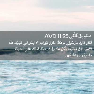 Picture 02 - صَمُوئِيلَ ٱلثَّانِي 11:25 AVD - فَقَالَ دَاوُدُ - Bible Verse Picture