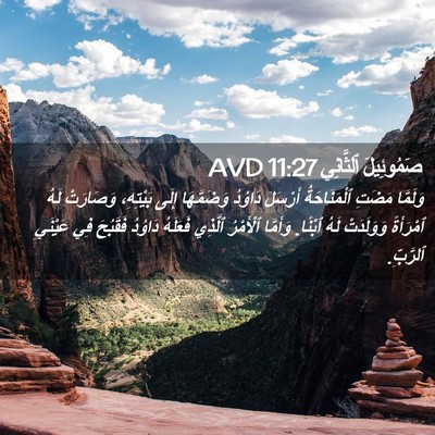 Picture 02 - صَمُوئِيلَ ٱلثَّانِي 11:27 AVD - وَلَمَّا مَضَتِ - Bible Verse Picture