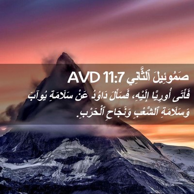 Picture 02 - صَمُوئِيلَ ٱلثَّانِي 11:7 AVD - فَأَتَى أُورِيَّا - Bible Verse Picture