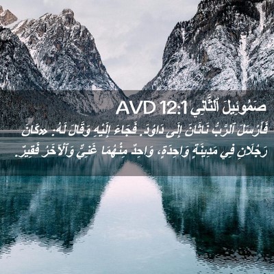 Picture 02 - صَمُوئِيلَ ٱلثَّانِي 12:1 AVD - فَأَرْسَلَ ٱلرَّبُّ - Bible Verse Picture