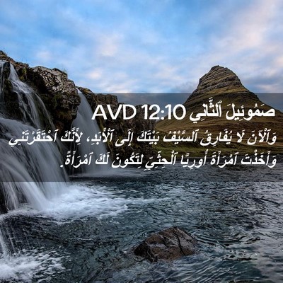 Picture 02 - صَمُوئِيلَ ٱلثَّانِي 12:10 AVD - وَٱلْآنَ لَا يُفَارِقُ - Bible Verse Picture