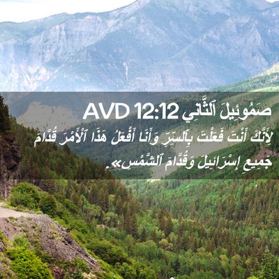 Picture 02 - صَمُوئِيلَ ٱلثَّانِي 12:12 AVD - لِأَنَّكَ أَنْتَ فَعَلْتَ - Bible Verse Picture