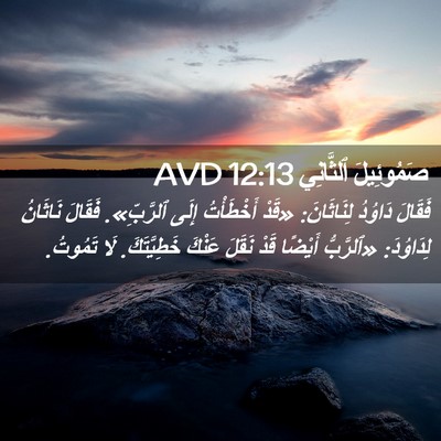 Picture 02 - صَمُوئِيلَ ٱلثَّانِي 12:13 AVD - فَقَالَ دَاوُدُ - Bible Verse Picture