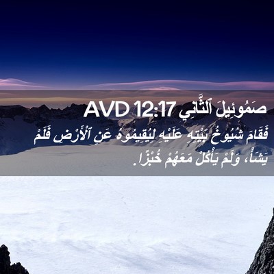 Picture 02 - صَمُوئِيلَ ٱلثَّانِي 12:17 AVD - فَقَامَ شُيُوخُ بَيْتِهِ - Bible Verse Picture